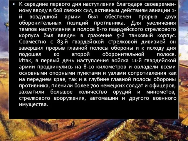 К середине первого дня наступления благодаря своевремен-ному вводу в бой свежих