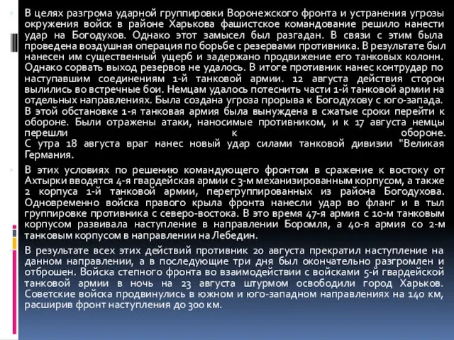 В целях разгрома ударной группировки Воронежского фронта и устранения угрозы окружения