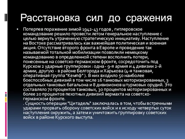 Расстановка сил до сражения Потерпев поражение зимой 1942-43 годов , гитлеровское