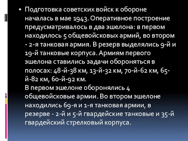 Подготовка советских войск к обороне началась в мае 1943. Оперативное построение