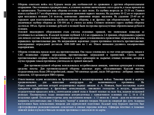 Оборона советских войск под Курском имела ряд особенностей по сравнению с