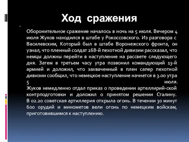 Ход сражения Оборонительное сражение началось в ночь на 5 июля. Вечером