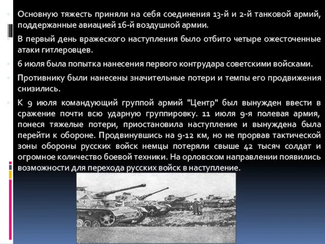 Основную тяжесть приняли на себя соединения 13-й и 2-й танковой армий,