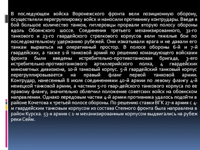 В последующем войска Воронежского фронта вели позиционную оборону, осуществляли перегруппировку войск