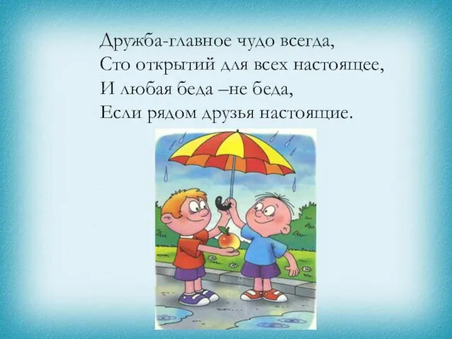 Дружба-главное чудо всегда, Сто открытий для всех настоящее, И любая беда