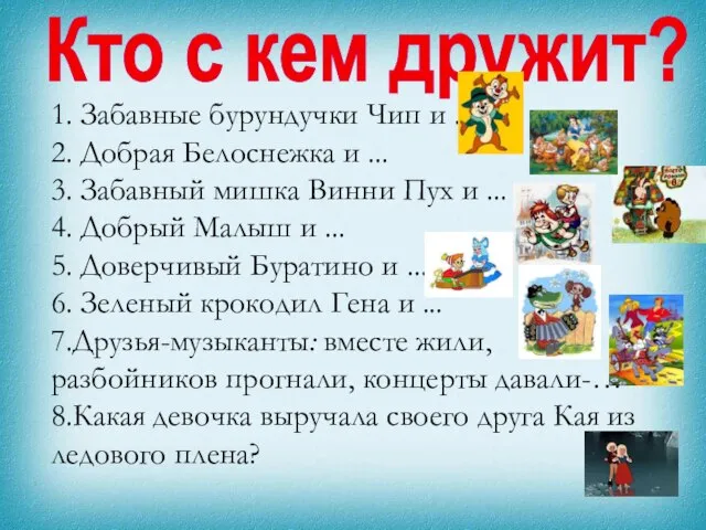 1. Забавные бурундучки Чип и ... 2. Добрая Белоснежка и ...