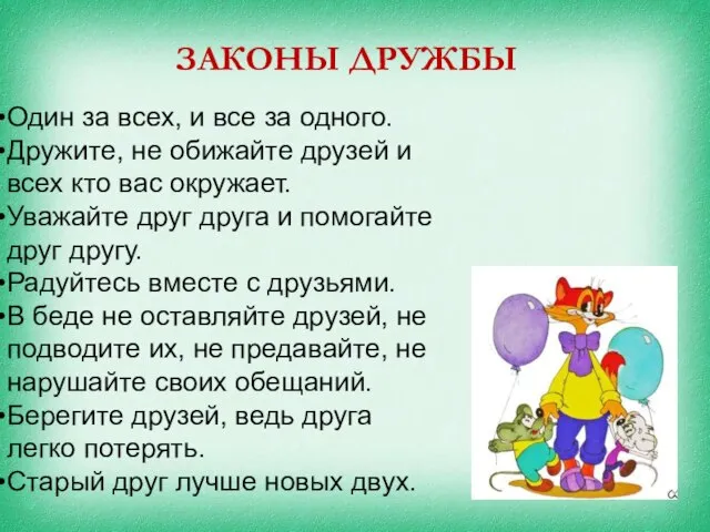 ЗАКОНЫ ДРУЖБЫ Один за всех, и все за одного. Дружите, не