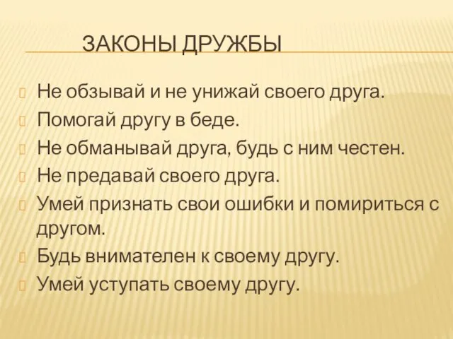 ЗАКОНЫ ДРУЖБЫ Не обзывай и не унижай своего друга. Помогай другу