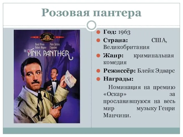 Розовая пантера Год: 1963 Страна: США, Великобритания Жанр: криминальная комедия Режиссёр: