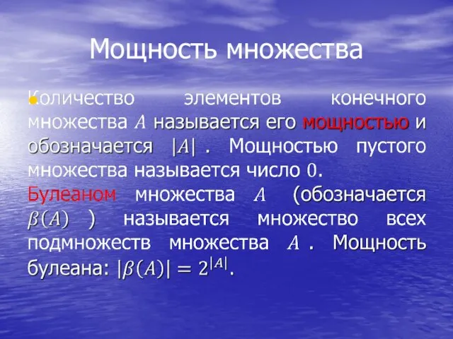 Мощность множества