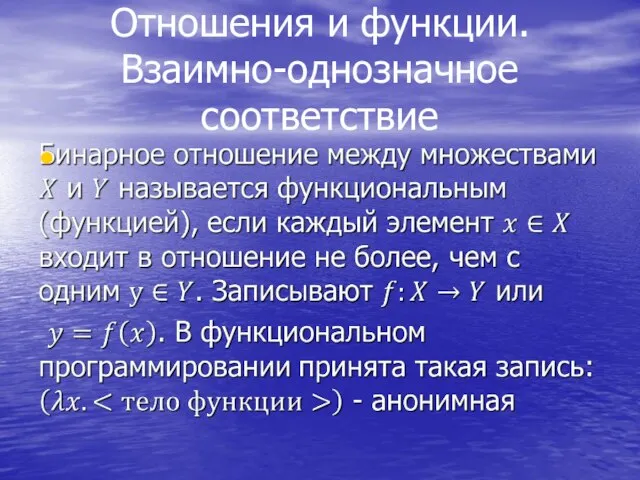 Отношения и функции. Взаимно-однозначное соответствие