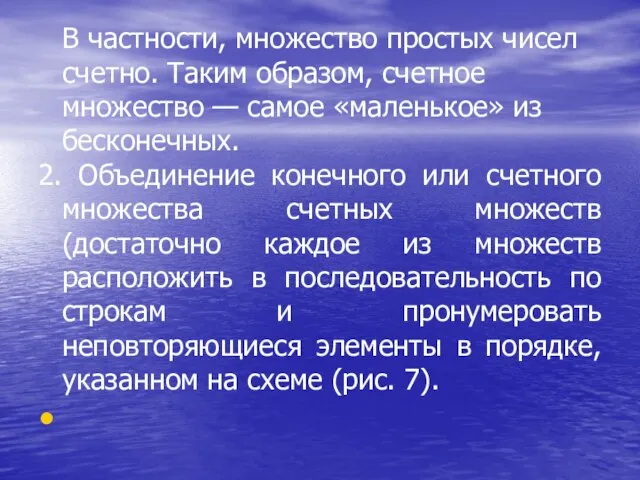 В частности, множество простых чисел счетно. Таким образом, счетное множество —