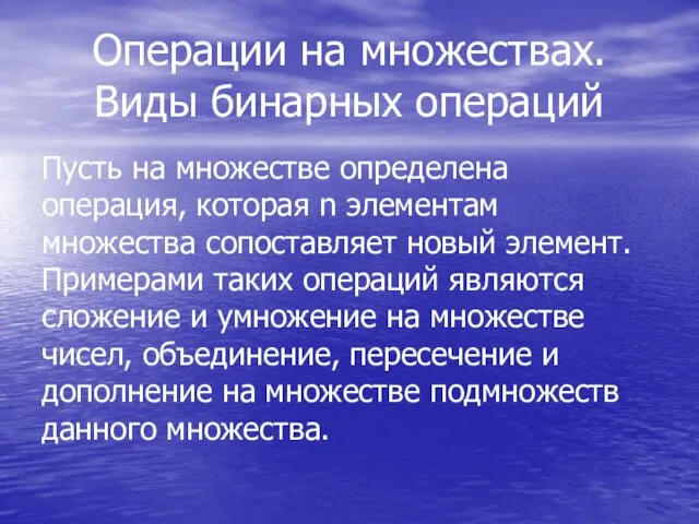 Операции на множествах. Виды бинарных операций Пусть на множестве определена операция,