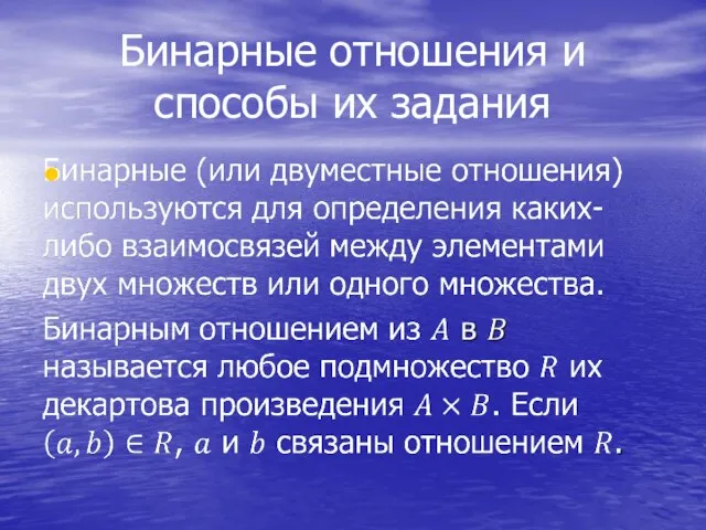 Бинарные отношения и способы их задания