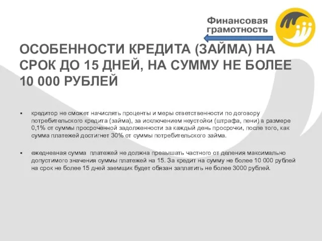 ОСОБЕННОСТИ КРЕДИТА (ЗАЙМА) НА СРОК ДО 15 ДНЕЙ, НА СУММУ НЕ