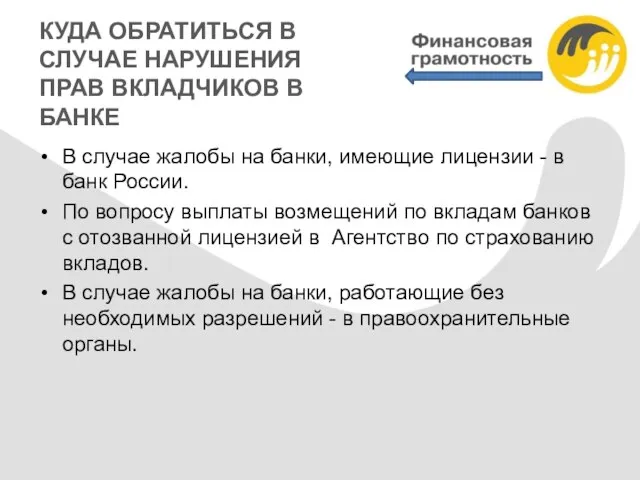 КУДА ОБРАТИТЬСЯ В СЛУЧАЕ НАРУШЕНИЯ ПРАВ ВКЛАДЧИКОВ В БАНКЕ В случае