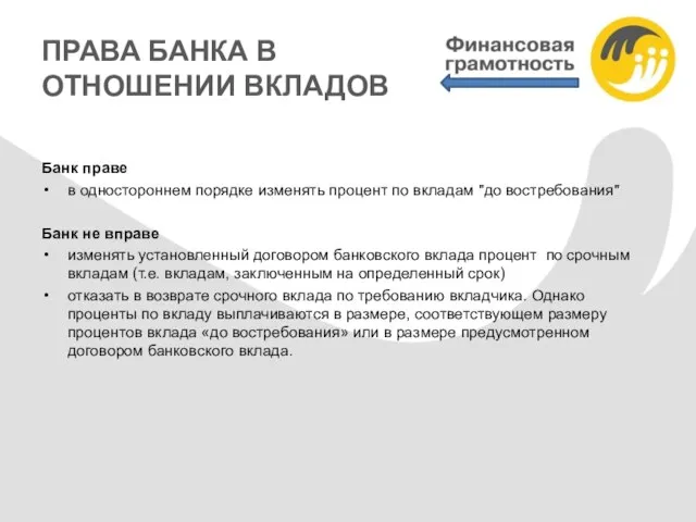 ПРАВА БАНКА В ОТНОШЕНИИ ВКЛАДОВ Банк праве в одностороннем порядке изменять