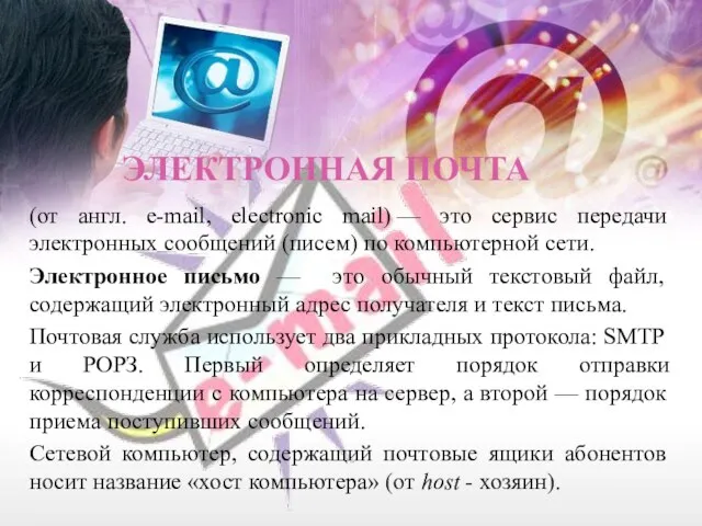 ЭЛЕКТРОННАЯ ПОЧТА (от англ. e-mail, electronic mail) — это сервис передачи