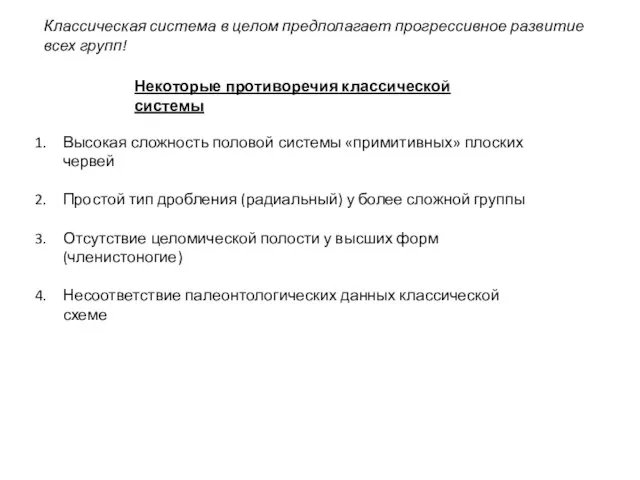 Некоторые противоречия классической системы Классическая система в целом предполагает прогрессивное развитие