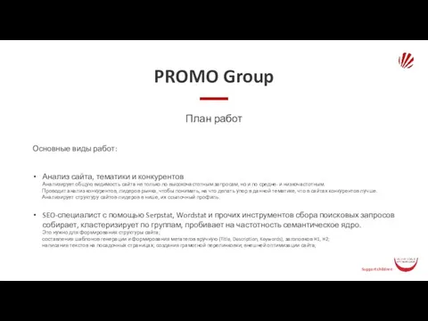 PROMO Group План работ Основные виды работ: Анализ сайта, тематики и
