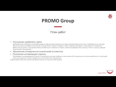 PROMO Group План работ Улучшение юзабилити сайта невозвратом пользователя в поисковую