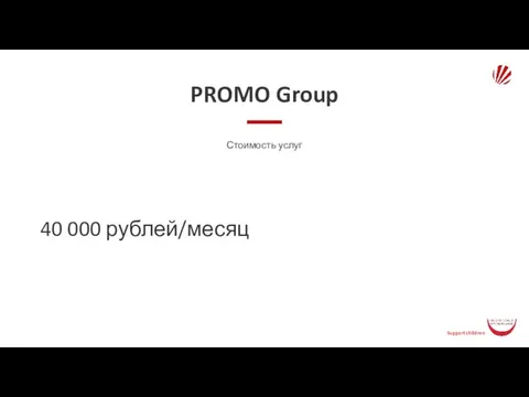 PROMO Group Стоимость услуг 40 000 рублей/месяц