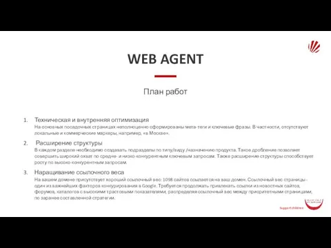 WEB AGENT План работ Техническая и внутренняя оптимизация На основных посадочных