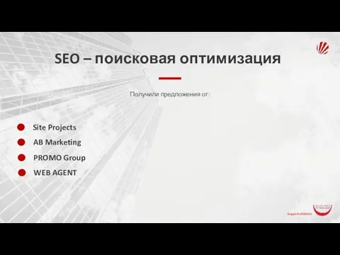 SEO – поисковая оптимизация Получили предложения от: Site Projects AB Marketing PROMO Group WEB AGENT