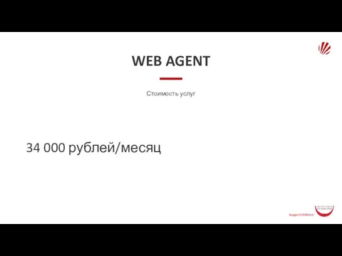 WEB AGENT Стоимость услуг 34 000 рублей/месяц