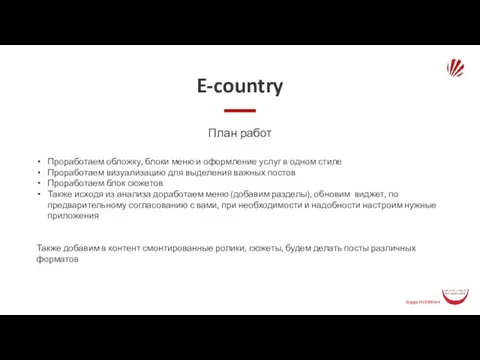 E-country План работ Проработаем обложку, блоки меню и оформление услуг в