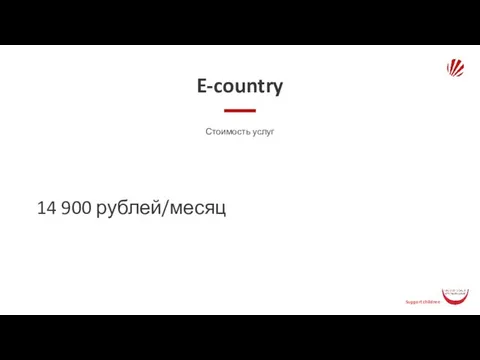 E-country Стоимость услуг 14 900 рублей/месяц