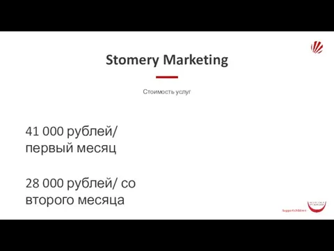 Stomery Marketing Стоимость услуг 41 000 рублей/ первый месяц 28 000 рублей/ со второго месяца