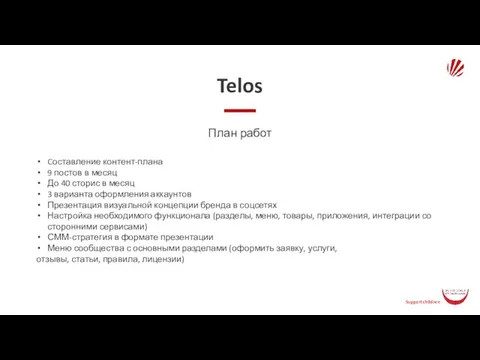 Telos План работ Cоставление контент-плана 9 постов в месяц До 40