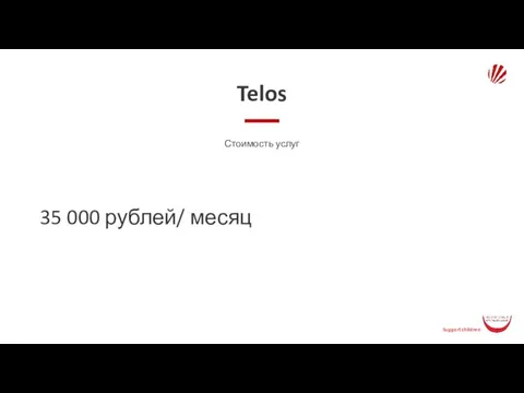 Telos Стоимость услуг 35 000 рублей/ месяц