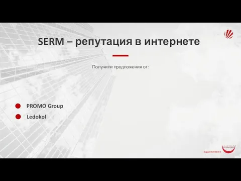 SERM – репутация в интернете Получили предложения от: PROMO Group Ledokol