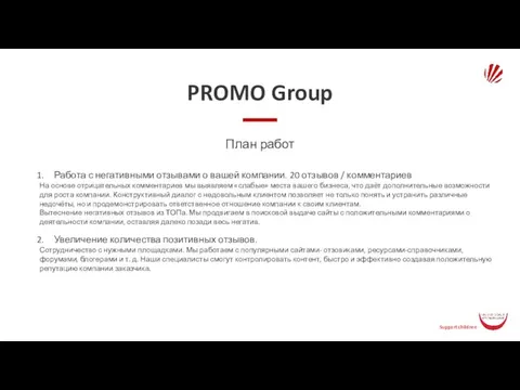 PROMO Group План работ Работа с негативными отзывами о вашей компании.