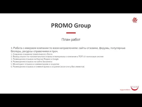 PROMO Group План работ 3. Работа с имиджем компании по всем