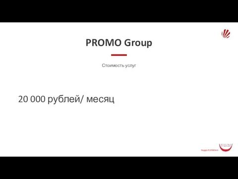 PROMO Group Стоимость услуг 20 000 рублей/ месяц