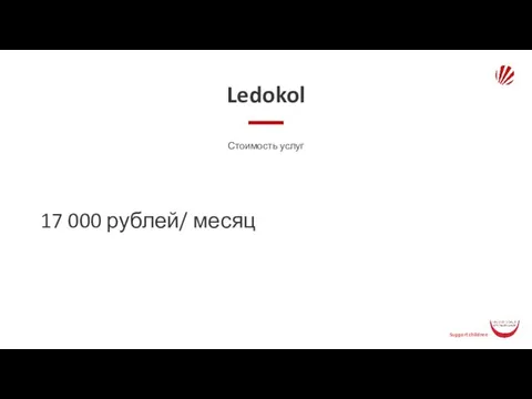 Ledokol Стоимость услуг 17 000 рублей/ месяц