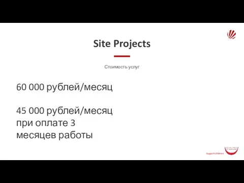 Site Projects Стоимость услуг 60 000 рублей/месяц 45 000 рублей/месяц при оплате 3 месяцев работы