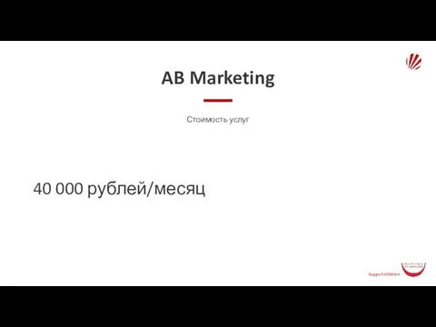 AB Marketing Стоимость услуг 40 000 рублей/месяц