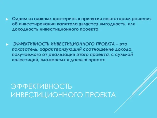 ЭФФЕКТИВНОСТЬ ИНВЕСТИЦИОННОГО ПРОЕКТА Одним из главных критериев в принятии инвестором решения