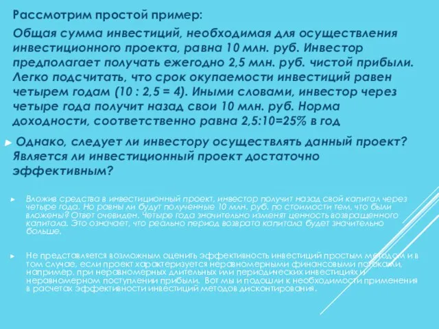 Рассмотрим простой пример: Общая сумма инвестиций, необходимая для осуществления инвестиционного проекта,