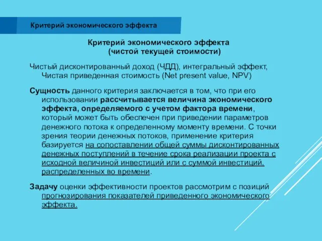 Критерий экономического эффекта Критерий экономического эффекта (чистой текущей стоимости) Чистый дисконтированный