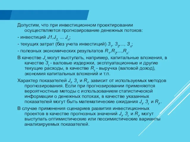 Допустим, что при инвестиционном проектировании осуществляется прогнозирование денежных потоков: - инвестиций