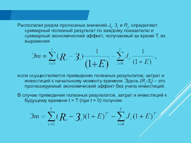 Располагая рядом прогнозных значений Jt, 3t и Rt, определяют суммарный полезный