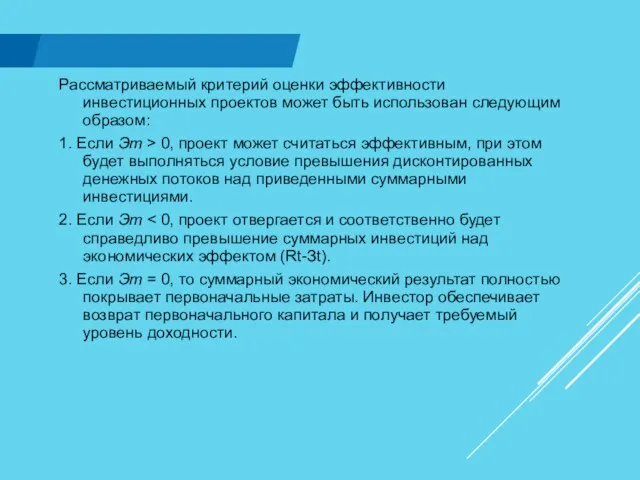 Рассматриваемый критерий оценки эффективности инвестиционных проектов может быть использован следующим образом: