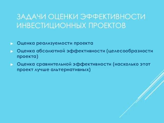 ЗАДАЧИ ОЦЕНКИ ЭФФЕКТИВНОСТИ ИНВЕСТИЦИОННЫХ ПРОЕКТОВ Оценка реализуемости проекта Оценка абсолютной эффективности