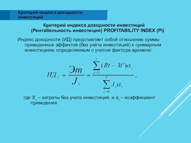 Критерий индекса доходности инвестиций Критерий индекса доходности инвестиций (Рентабельность инвестиций) PROFITABILITY