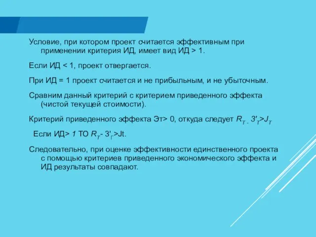 Условие, при котором проект считается эффективным при применении критерия ИД, имеет